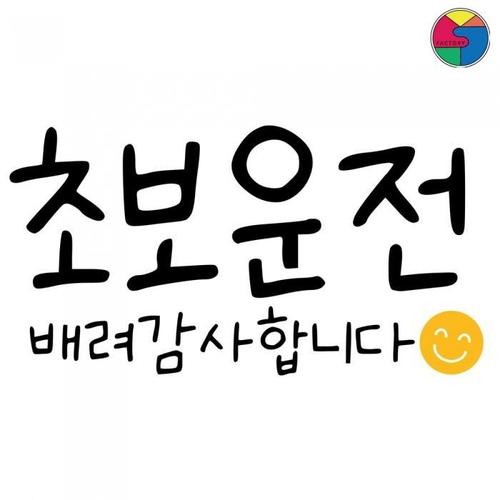 SY팩토리 초보운전 스티커 스마일초보(1)