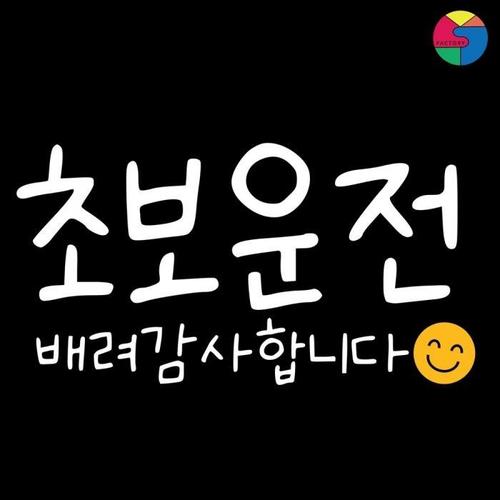 SY팩토리 초보운전 스티커 스마일초보(2)