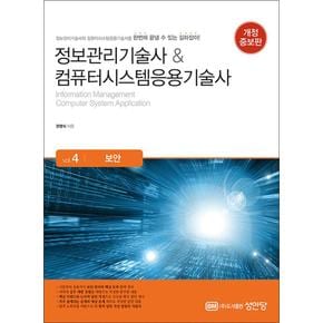 정보관리기술사 컴퓨터시스템응용기술사 Vol.4 - 보안