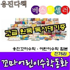  웅진 - 꼬마 어린이 수학동화 전75종 최신간 세트