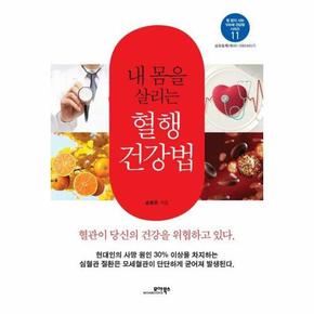 내 몸을 살리는 혈행 건강법 - 병 없이 사는 100세 건강법 시리즈 11