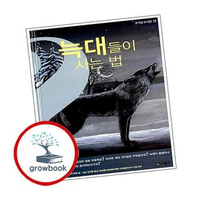 늑대들이 사는 법 늑대들이사는법 책