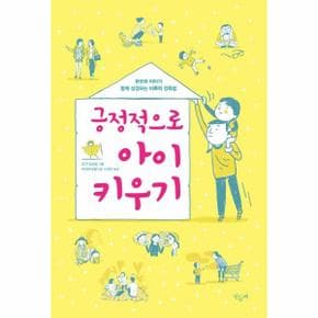 긍정적으로 아이 키우기 : 부모와 아이가 함께 성장하는 비폭력 양육법 / 민들레