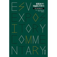 ESV 성경 해설 주석 : 빌립보서-데살로니가후서