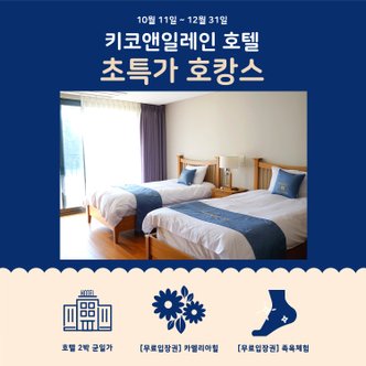 아몬드 키코앤일레인 호텔 2박(ROOM ONLY) + 관광지 2종 무료이용권(카멜리아힐/족욕)