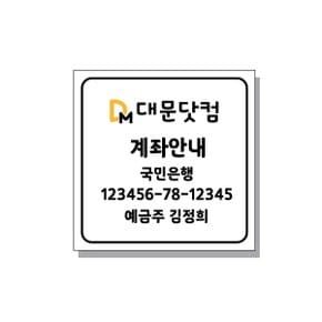 FM-1002 계좌안내 표지판 포맥스 UV 프린트 3T