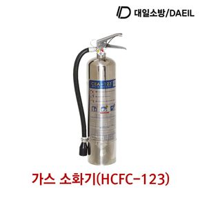 대일소방 가스소화기(HCFC-123) 3.0kg