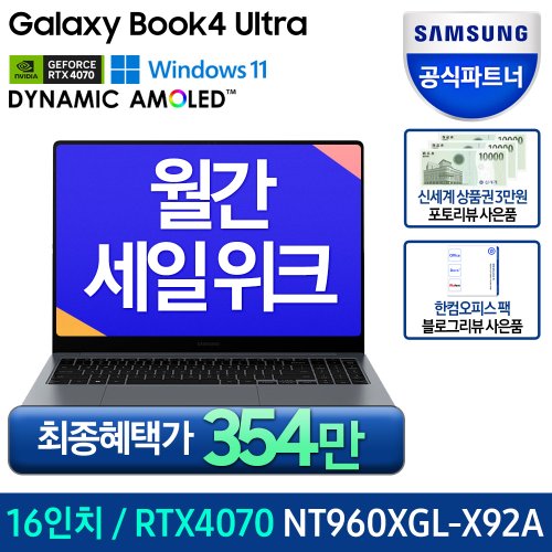 [최종385만/바꿔보상] 갤럭시북4 울트라 NT960XGL-X92A 인텔울트라9 RTX4070 게이밍