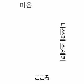 마음 - 열린책들 세계문학 모노 에디션