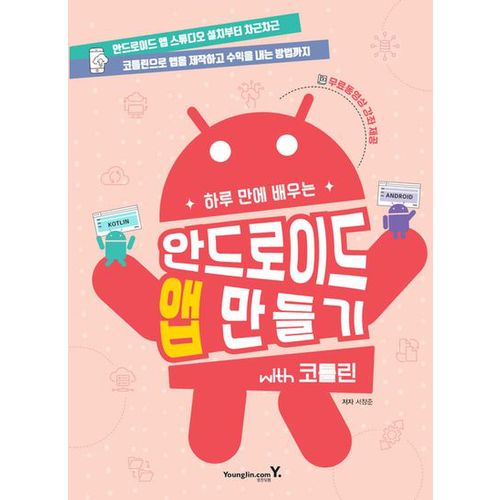 하루 만에 배우는 안드로이드 앱 만들기 with 코틀린