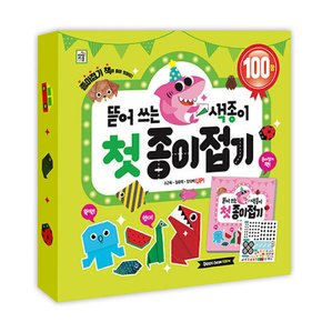 뜯어 쓰는 색종이 첫 종이접기
