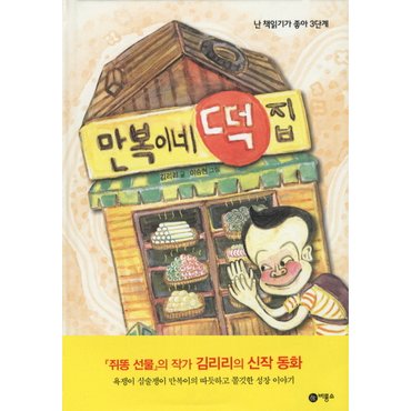  만복이네 떡집 : (난 책읽기가 좋아 3단계 54) [양장] [화진유통]