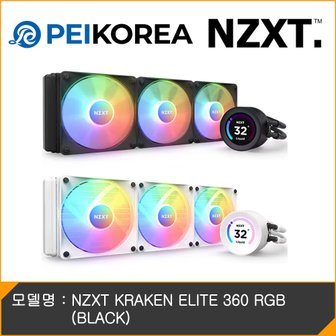 피씨이벤트아이엔씨 NZXT KRAKEN ELITE 360 RGB (BLACK)