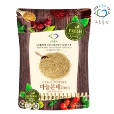 국내산 마늘 분태 2mm 500g