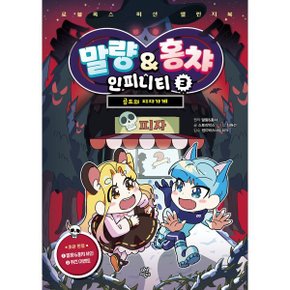 말량 홍챠 인피니티 3 : 공포의 피자가게