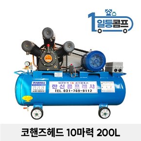 산업용 저소음 에어콤프레샤 코핸즈 콤푸레샤 10마력 200L