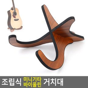 조립식 미니기타 바이올린 거치대 우크렐레 보관대