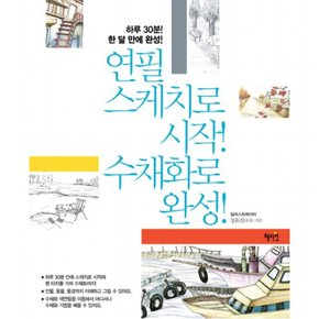 연필 스케치로시작 수채화로 완성 : 하루 30분 한 달 만에 완성