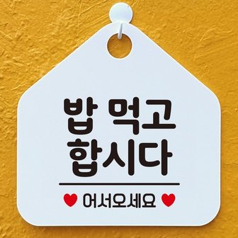 제제데코 오픈 부재중 외출중 휴무 안내판 121밥먹고오각20cm