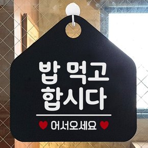 오픈 부재중 외출중 휴무 안내판 121밥먹고오각20cm