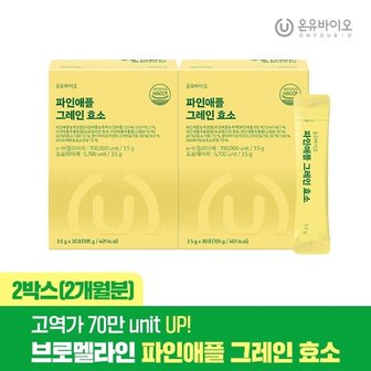  [온유바이오]브로멜라인함유 70만 고역가 파인애플 그레인 효소 2개월분