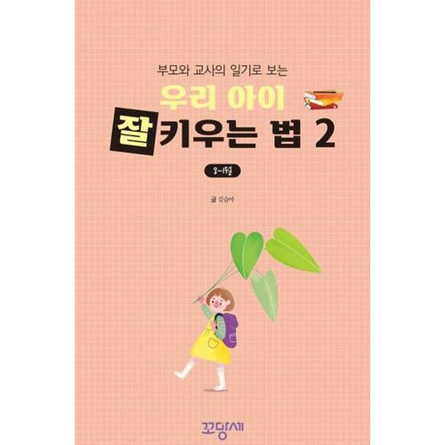 부모와 교사의 일기로 보는 우리 아이 잘 키우는 법 2(8~1월)