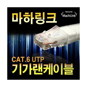 엠지솔루션 (MachLink) 마하링크 UTP CAT.6 기가 랜 케이블 2M ML-C6E020