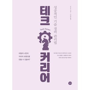  길벗 테크 커리어 - 성공적인 기술 경력 관리법