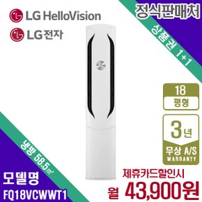 LG휘센 스탠드 위너 에어컨 18평형 웨딩스노우 FQ18VCWWT1 월56900원 5년약정