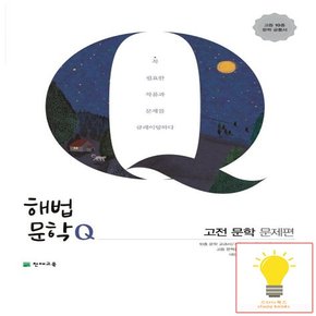 고등 해법 문학 Q 고전 문학 문제편 (2015 개정 교육과정)