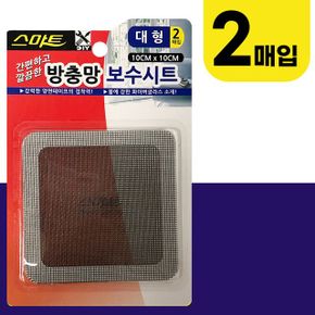 스마트 방충망 부착형 보수시트대형2매입 10x10cm X ( 3세트 )