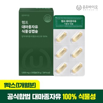 온유바이오 햄프씨드 캐나다산 100% 대마종자유 식물성 오일 1000mg x 30캡슐 1박스(총 1개월분)