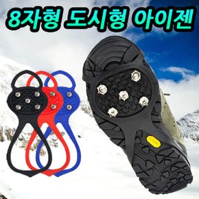 8자형 도시형 운동화 등산화 아이젠 겨울 눈길 폭설 빙판 미끄럼방지 스파이크 등산 워킹 아이젠 체인