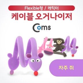 Coms 케이블 오거나이저 자주 쥐