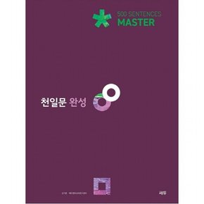 천일문 완성 Master 500 Sentences(2021) [4판]