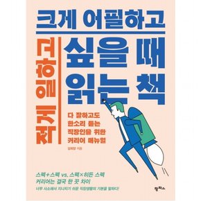 적게 일하고 크게 어필하고 싶을 때 읽는 책 : 다 잘하고도 한소리 듣는 직장인을 위한 커리어 매뉴얼