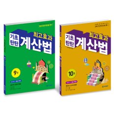 기탄 최고효과 기초탄탄 계산법 총2권(9~10권,5학년)