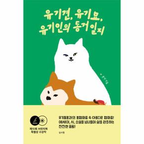 유기견  유기묘  유기인의 동거일지 _P346449124