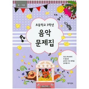 초등학교 3학년 음악 문제집