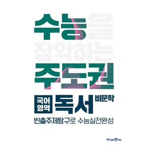 수능주도권 고등 국어영역 독서(비문학)(2024)