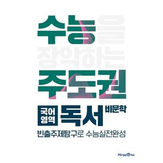 교보문고 수능주도권 고등 국어영역 독서(비문학)(2024)