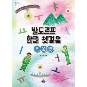  씽크스마트 발도르프 한글 첫걸음 - 모음편