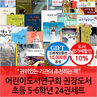 차일드365기획 어린이도서연구회 권장도서 초등 5-6학년 24권세트/상품권1만