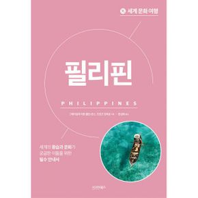 세계 문화 여행 : 필리핀
