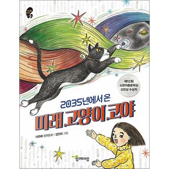 제이북스 2035년에서 온 미래 고양이 코야 (작은걸음 큰걸음 30)