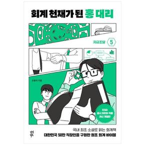 회계 천재가 된 홍 대리 5 : 자금조달 (양장)