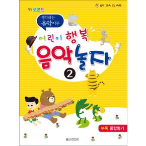 어린이 행복 음악 놀자 2 - 힐링포인트 생각하는 음악이론