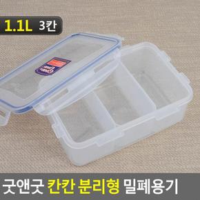 굿앤굿 칸칸 분리형 밀폐용기 3칸 1.1L 견과류통 공병