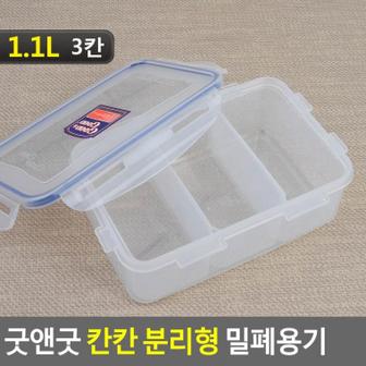  굿앤굿 칸칸 분리형 밀폐용기 3칸 1.1L 견과류통 공병