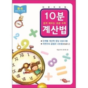 10분 계산법 B-6 완성편 2 자연수의 곱셈과 나눗셈 : 쉽게 배우는 초등 수학